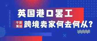 英国彻底摆烂？全线罢工，物流瘫痪，中国跨境电商卖家何去何从？