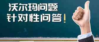 敏哥：沃尔玛三大部分针对性问答，教你如何打造爆款产品！