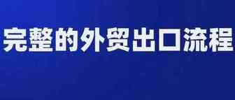 一篇搞定 —— 外贸业务全流程