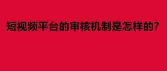 与直播相比，短视频有哪些优势？短视频平台的审核机制是怎样的？如何更好、更快地打造短视频个人IP？哪些内容在短视频平台广受欢迎？