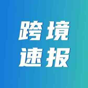 跨境速报！多家平台发布2022年第二季度财报，哪些亮点必知道？