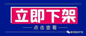 侵权冻结！请查看并立即下架和提现！