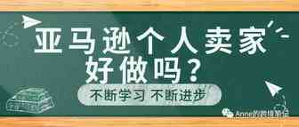 亚马逊个人卖家好做吗？
