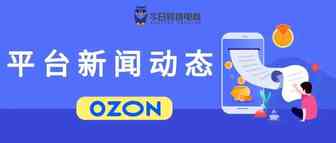 OZON平台近期大事件，你错过的都在这儿
