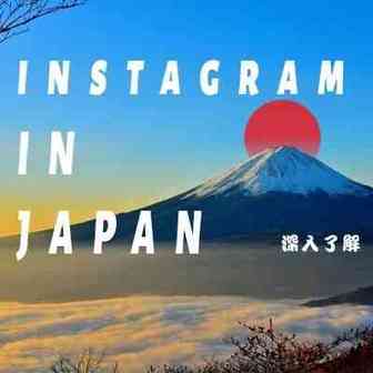 深入解读日本用户的 Instagram 使用行为深入