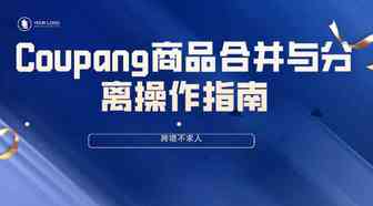 Coupang商品合并与分离操作指南