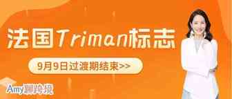 法国卖家必看：9月9日法国Triman标志过渡期正式结束！你做好准备了吗？