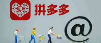 支持个体户入驻！拼多多跨境电商平台扩大招商