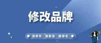 修改品牌成功率最高的两个方法！