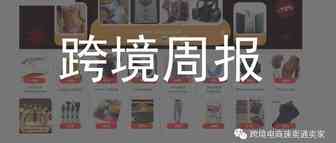 出租速卖通店铺可以赚钱，啥套路?|拼多多跨境平台支持个体户入驻|速卖通828大促为什么不在周末开启？【8.22-8.28】