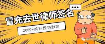 离谱！冒充去世律师签名的深圳某商标代理被调查，2000+商标将受到影响