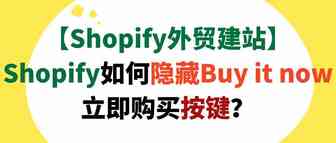 【Shopify外贸建站】Shopify如何隐藏Buy it now立即购买按键？