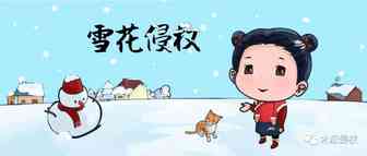 “雪花”侵权类型还是挺多，多留个心眼，旺季来了！