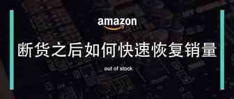 亚马逊listing断货之后如何快速恢复销量？