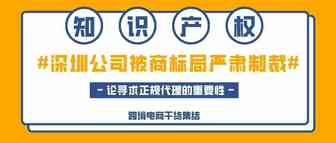暴雷!某深圳商标代理公司遭USPTO制裁，2000+商标受影响！原因竟是....