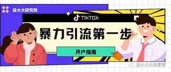 TikTok开户怎么办理？看这篇就够了