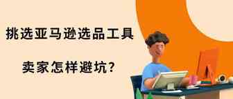 危险！不准确的选品数据，原来会让你踩下这些大坑！