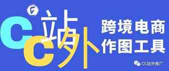 跨境电商作图必须拥有的工具