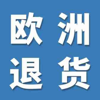 重要|亚马逊欧洲站有关退货产品及政策的2项更新！