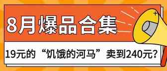 TK8月爆品 ！19元的“饥饿的河马”卖到240元，“便携式折叠马桶”获千万播放