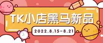 （8.15-8.21）TK小店销量黑马新品抢先看！