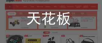 运营上没问题，产品有竞争力；为什么速卖通店铺月销一直停留在一两万美金上不去？