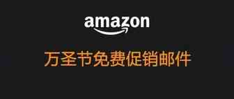 ​万圣节免费促销渠道已经开通！亚马逊已经悄然开启