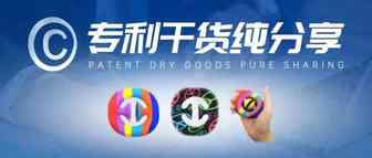专利干货纯分享