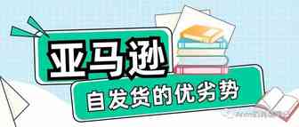 做亚马逊自发货的优势跟劣势有哪些？