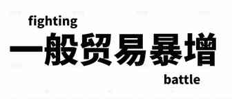 一般贸易交易暴增 盈利5887万