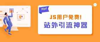 90%JS大卖都在用的站外引流神器，你还没用过？