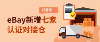 好消息！eBay新增七家认证对接仓