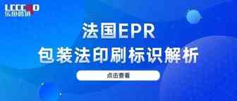 干货丨最新版法国EPR标志印刷指南3.0