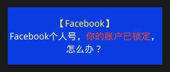 【Facebook】Facebook个人号，你的账户已锁定，怎么办？