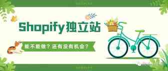 2022年都快过去了，Shopify独立站还值不值得做？有没有机会？