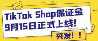 【突发】TikTok Shop保证金政策详细解读