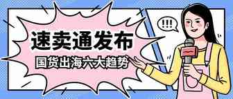 国货出海新趋势：户外能源、智能小家电、宠物经济等成中国品牌出海首选！