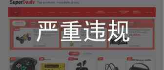 一家速卖通店铺严重违规关店了，对其他店铺会有哪些影响？