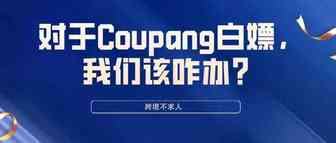 韩国平台也有“0元购”，对于白嫖，我们决不能忍？
