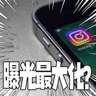 如何让你的Instagram帖子曝光量最大化？