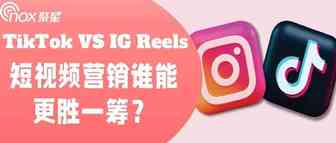 TikTok VS IG Reels，短视频营销谁能更胜一筹？