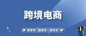 做跨境电商，是一夜暴富，还是黯淡离场？