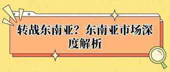 转战东南亚？TikTok Shop东南亚市场深度解析