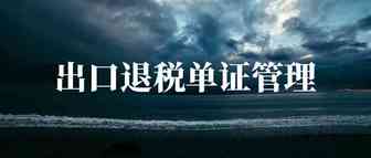 跨境卖家注意：出口退税备案单证新要求