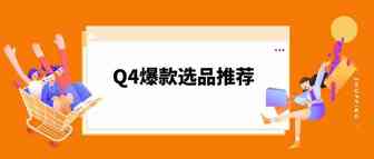 年末旺季近在眼前，这5类商品将在Q4爆单！