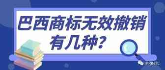 巴西商标无效撤销有几种？