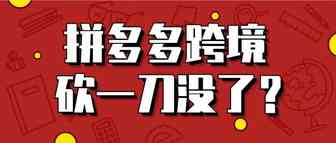 拼多多跨境平台Temu上线！看不到老外“砍一刀”了？
