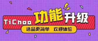 【选品神器】TiChoo数据升级选品功能