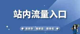 这9个站内流量入口，你都知道吗？