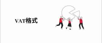 欧盟国家VAT 编号格式大全-程式码、范例